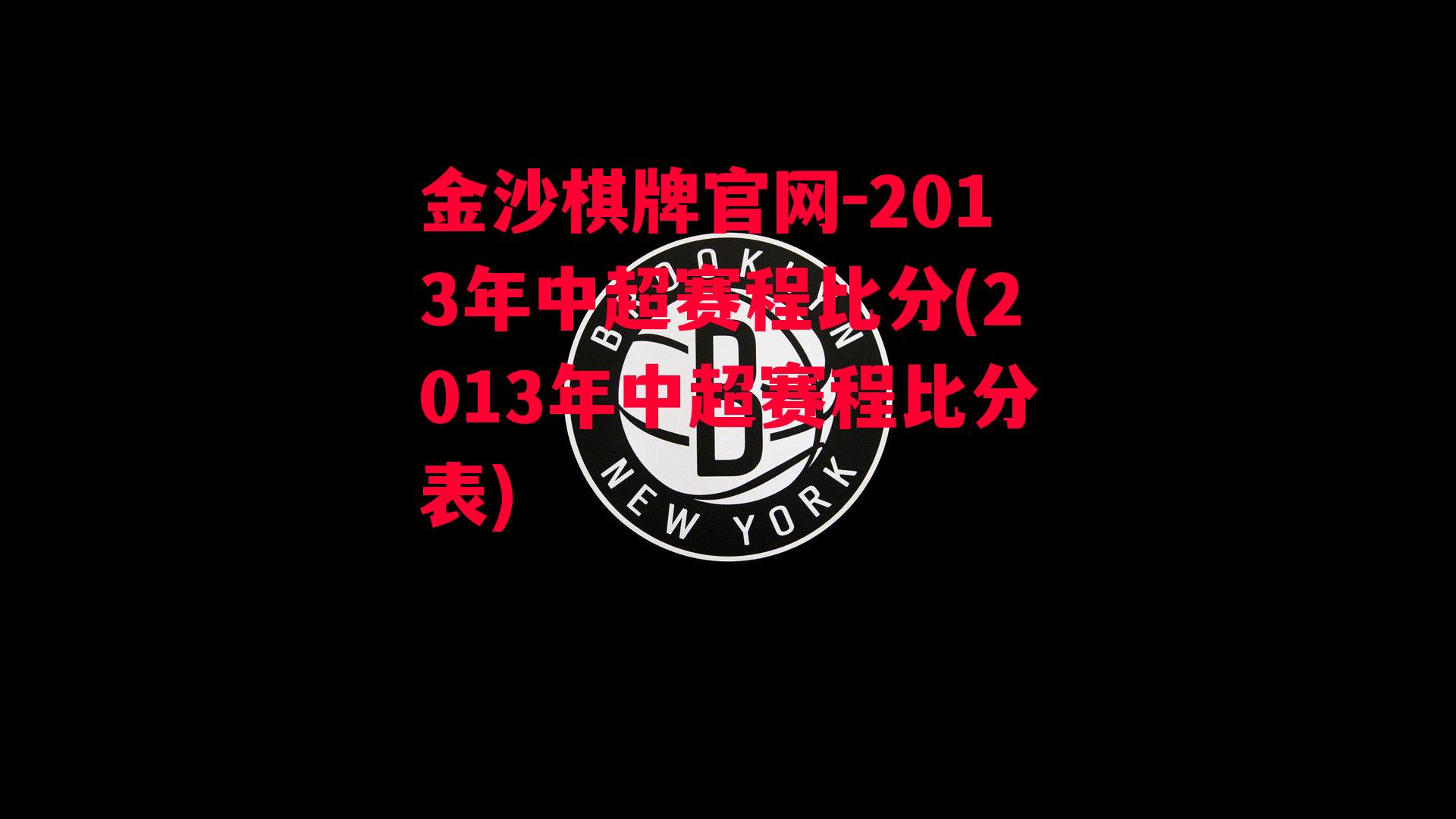 2013年中超赛程比分(2013年中超赛程比分表)