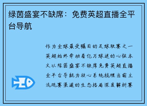 绿茵盛宴不缺席：免费英超直播全平台导航