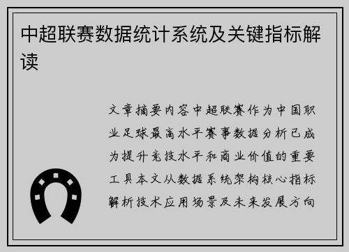 中超联赛数据统计系统及关键指标解读