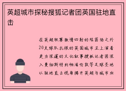 英超城市探秘搜狐记者团英国驻地直击