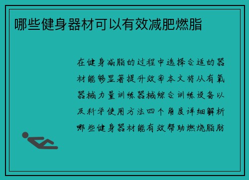 哪些健身器材可以有效减肥燃脂