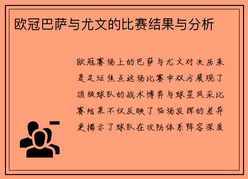欧冠巴萨与尤文的比赛结果与分析