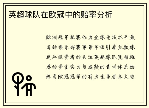 英超球队在欧冠中的赔率分析