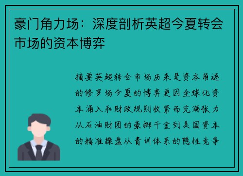 豪门角力场：深度剖析英超今夏转会市场的资本博弈