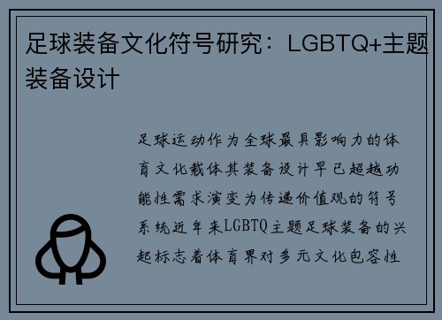 足球装备文化符号研究：LGBTQ+主题装备设计