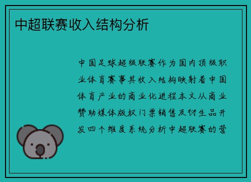 中超联赛收入结构分析