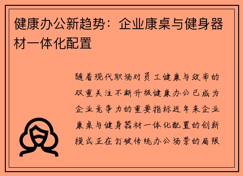 健康办公新趋势：企业康桌与健身器材一体化配置