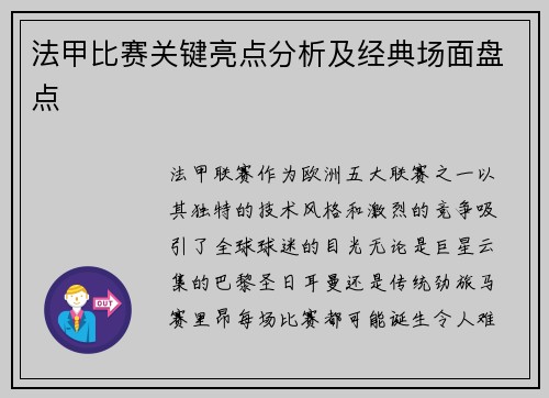 法甲比赛关键亮点分析及经典场面盘点