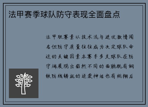 法甲赛季球队防守表现全面盘点