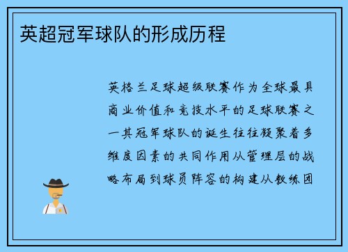 英超冠军球队的形成历程