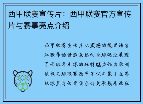 西甲联赛宣传片：西甲联赛官方宣传片与赛事亮点介绍