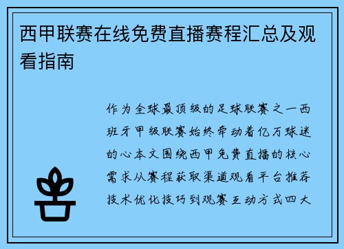 西甲联赛在线免费直播赛程汇总及观看指南