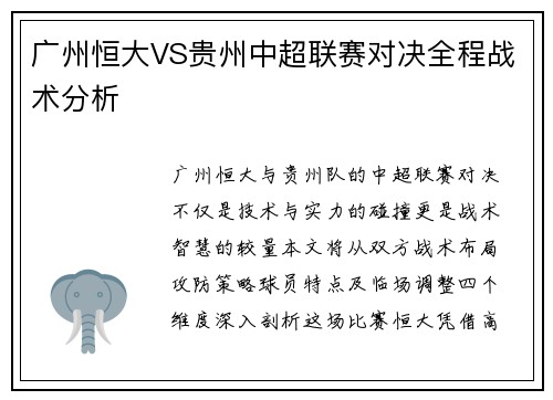 广州恒大VS贵州中超联赛对决全程战术分析