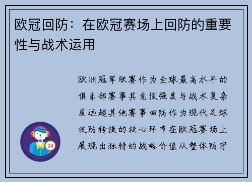 欧冠回防：在欧冠赛场上回防的重要性与战术运用