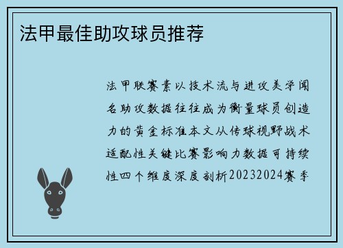 法甲最佳助攻球员推荐