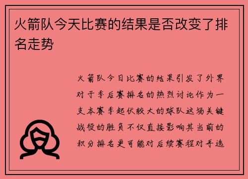 火箭队今天比赛的结果是否改变了排名走势