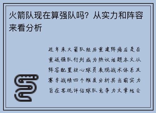 火箭队现在算强队吗？从实力和阵容来看分析