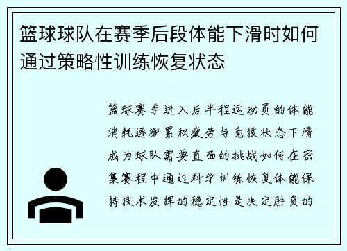 篮球球队在赛季后段体能下滑时如何通过策略性训练恢复状态